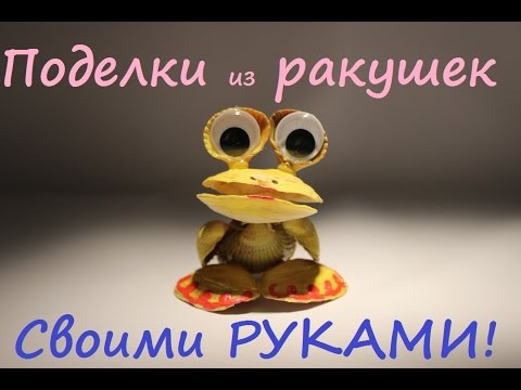 Лягушка из ракушек своими руками