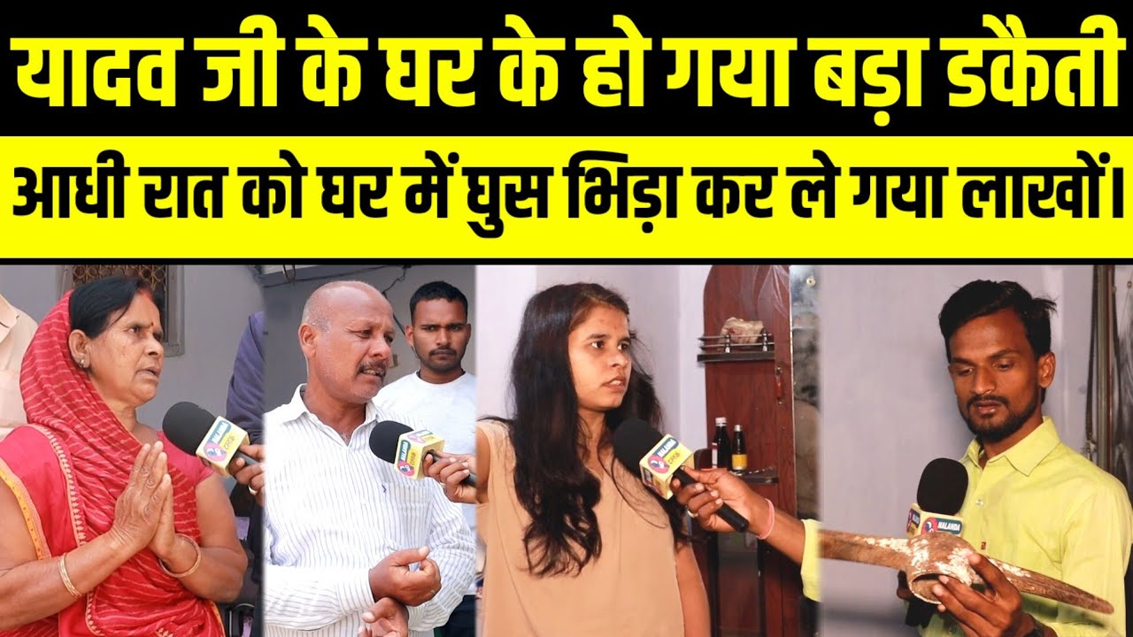 अतरी में यादव जी के घर में डकैती..! रात में घर में घुस भिड़ा कर ले गया लाखों देखिए।
