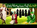 Allah wale aur 6 betiyon ke gharib baap aur yahoodi ki kahaniislamic moral stories in urduhindi