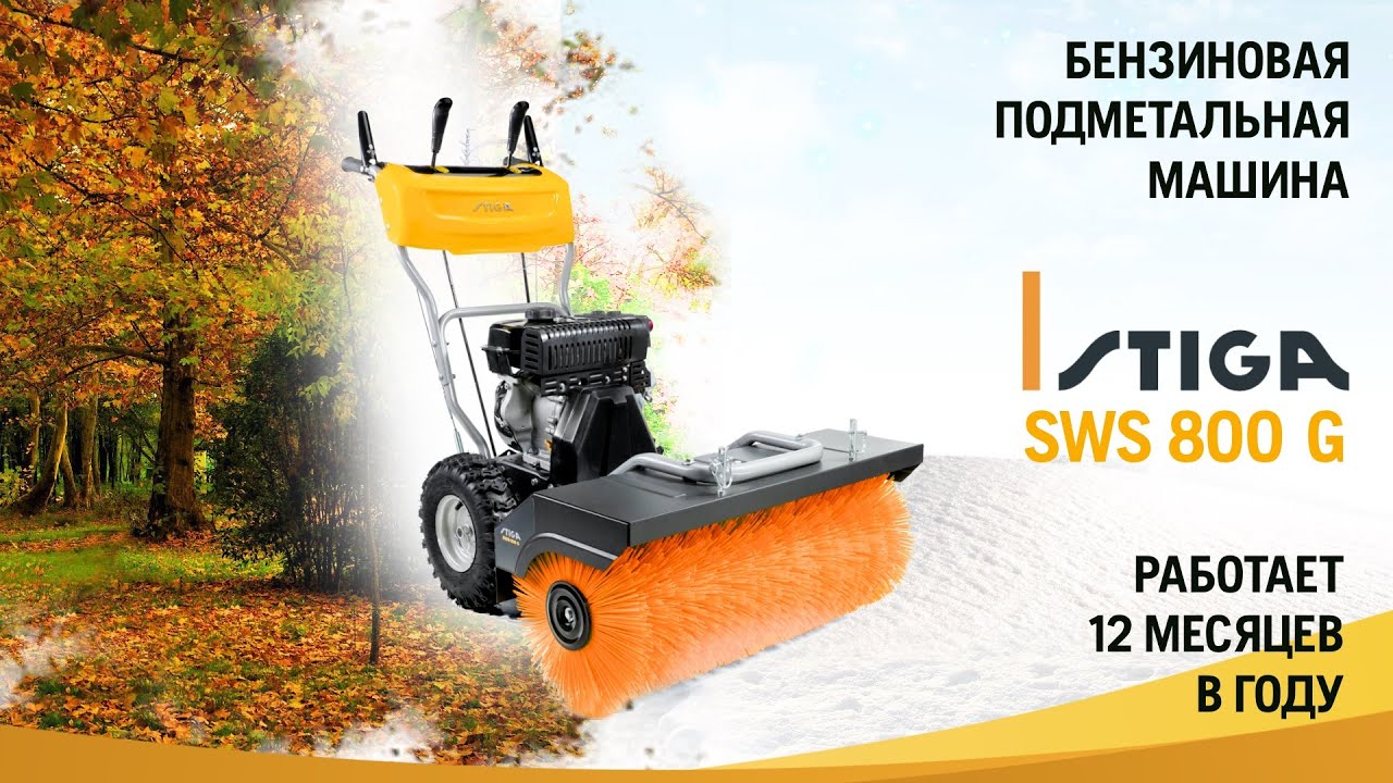 Stiga SWS 800 G / Всесезонная подметальная машина / Купи на Дачу