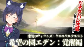 ※ネタバレ有　希望の園エデン零式：覚醒編３層💜 #しずりん生放送