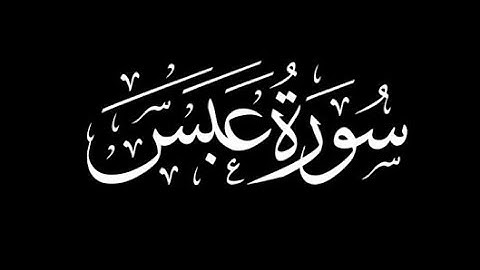 سورة عبس محمد مقاتلي الإبراهيمي