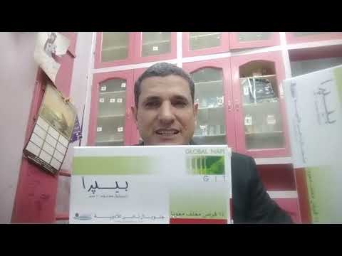بيبرا أقراص  ما بين دواعي وموانع الاستعمال والآثار الجانبيه رحله علميه علي شمس العالم الذهبيه