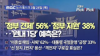 [이슈 Pick? Pick!] '정부 견제' 56%·'정부 지원' 38%‥'원내 1당' 예측은? (2024.03.28)