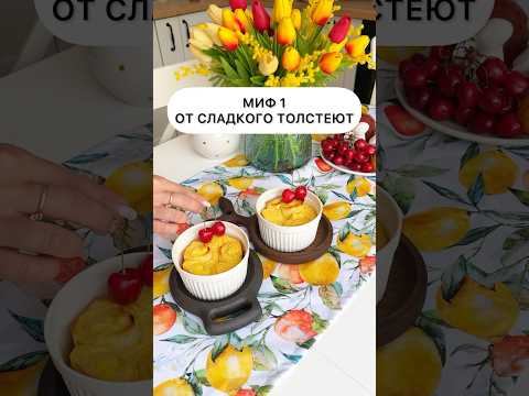 МИФЫ О ПОХУДЕНИИ #еда #завтрак #пп