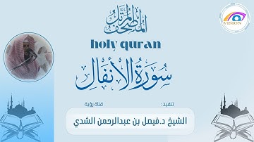 سورة الأنفال كاملة المصحف المرتل للشيخ.د.فيصل الشدي