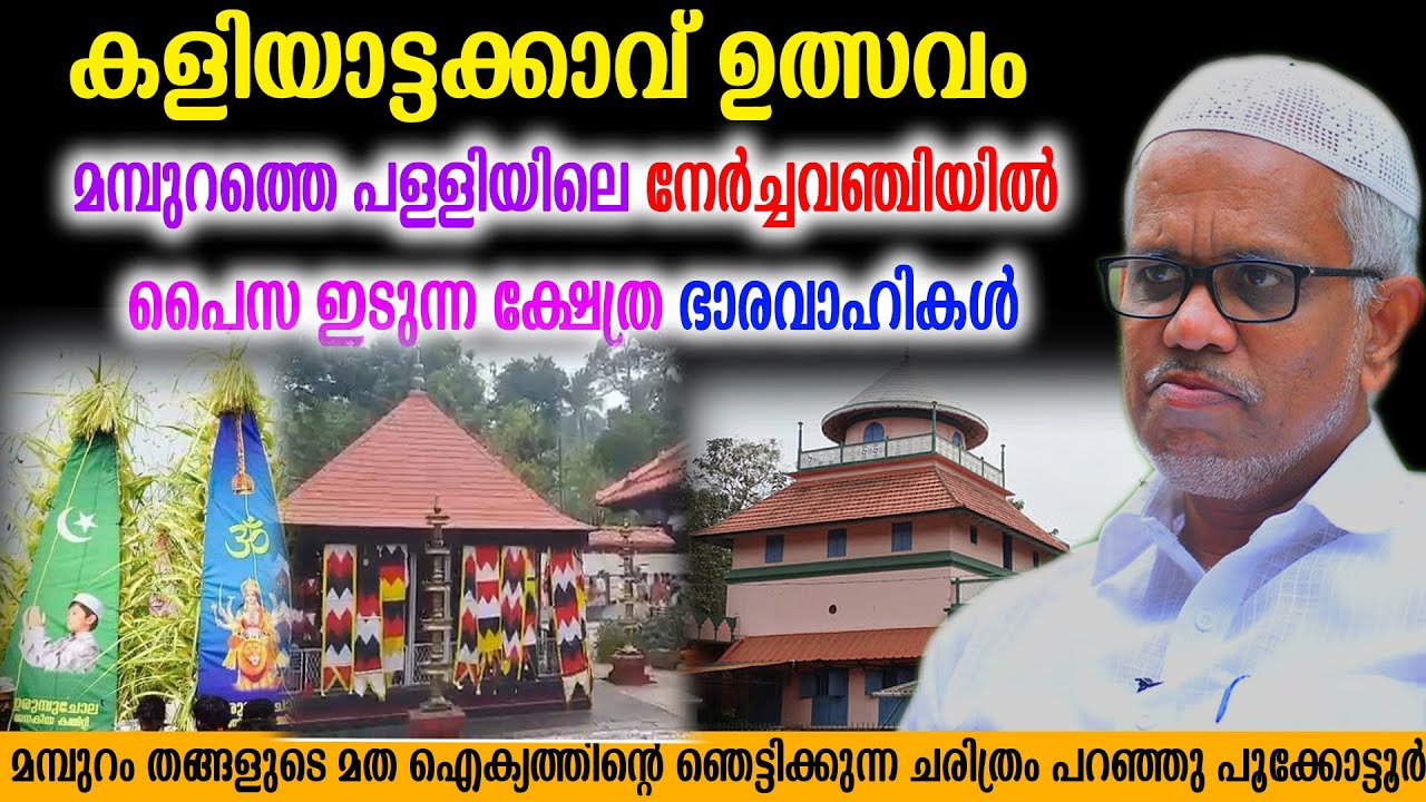 മമ്പുറത്തെ പള്ളിയിലെ നേർച്ചവഞ്ചിയിൽ പൈസ ഇടുന്ന ക്ഷേത്ര ഭാരവാഹികൾ  abdusamad pookkottur