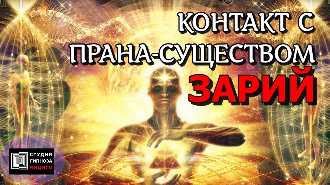 КОНТАКТ С ПРАНА-СУЩЕСТВОМ ЗАРИЙ. Сеанс энергоинформационного гипноза. # ...