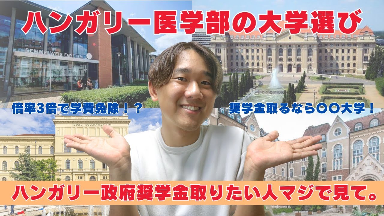 ハンガリー医学部大学選び！ハンガリー政府奨学金欲しけりゃ絶対に〇〇大学！！