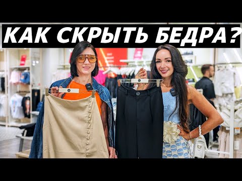 Как скрыть широкие бедра? Как визуально уменьшить бёдра? Правила коррекции фигуры на реальной одежде