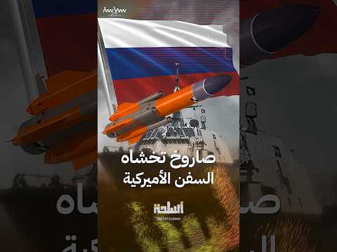 صاروخ تمتلكه فنزويلا تخشاه السفن الأميركية