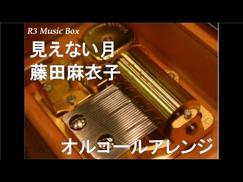見えない月/藤田麻衣子【オルゴール】
