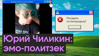 Политзек-эмо в одиночной камере | Помогите активисту ЛевСД | Юрий Чиликин из Нижнего Новгорода