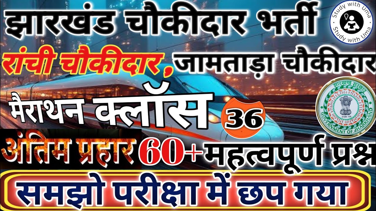 झारखंड चौकीदार मैराथन क्लॉस 2025 || अंतिम प्रहार अति महत्वपूर्ण प्रश्न || रांची और जामताड़ा चौकीदार