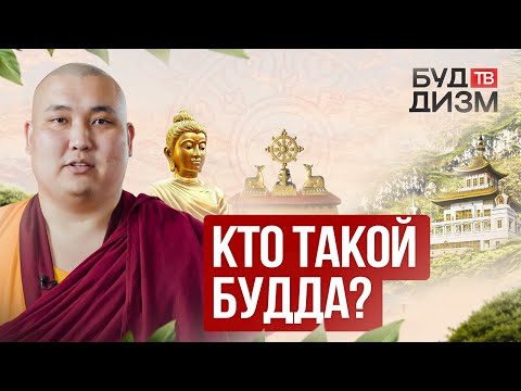 Видео: Выпуск 1 — Кто такой Будда?