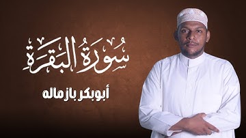 سورة البقرة | أبوبكر بازماله