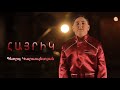 AS Vocal Gevorg Karapetyan Hayrik ХҐЦЂХЈХ Х ХҐХІ Хќ ХЌХЎЦЂХЈХ ХЅ Ф ХѕХҐХїХ ХЅХµХЎХ AS Vocal Gevorg Karapetyan Hayrik ХҐЦЂХЈХ Х ХҐХІ Хќ ХЌХЎЦЂХЈХ ХЅ Ф ХѕХҐХїХ ХЅХµХЎХ