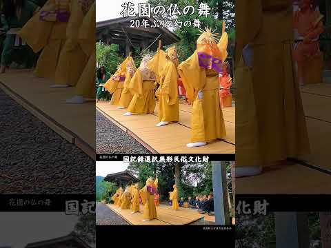 花園の仏の舞（20年ぶり幻の舞）国記録選択無形民俗文化財