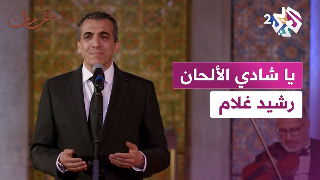 دقائق من الفن الجميل مع رشيد غلام في أغنية شادي الالحان l  مقامات