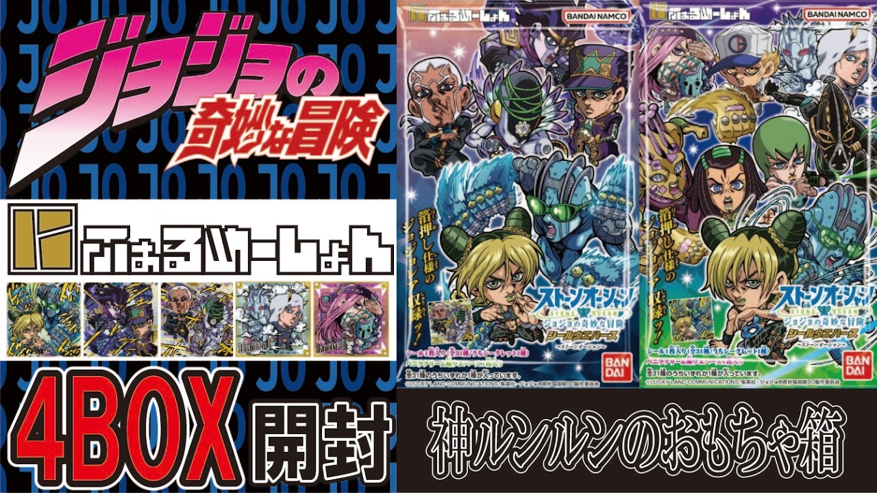 未開封　4点　ストーンオーシャン ジョジョ ウエハース ストーンオーシャン マジでカッコイイ！！ 4BOX