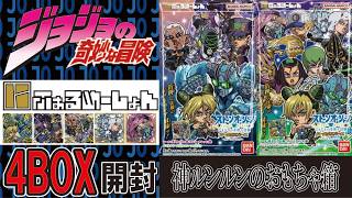 未開封　4点　ストーンオーシャン ジョジョ ウエハース ストーンオーシャン マジでカッコイイ！！ 4BOX