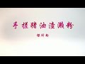 传统广东美食的生成～濑粉～银针粉