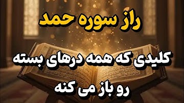 راز شگفت‌انگیز حاجت‌روایی با سوره حمد 🔑 کلید همه درهای بسته