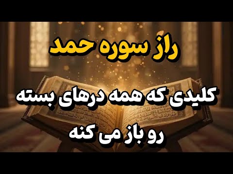 راز شگفت انگیز حاجت روایی با سوره حمد کلید همه درهای بسته