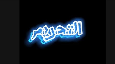 سورة التحريم | القارئ محمد عبد المنعم