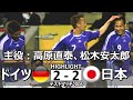 [松木安太郎が躍動] ドイツ vs 日本 トレーニングマッチ2006 ハイライト