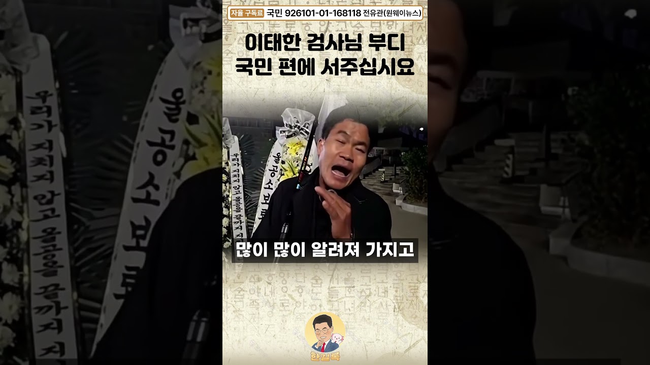 이태한 검사님, 반드시 국민의 희생을 기억해 주십시오