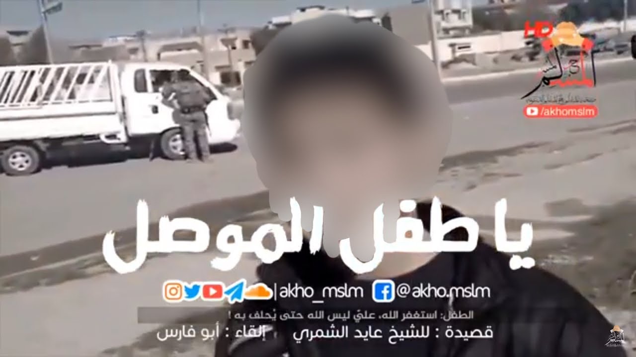 #قصيدة : يا #طفل_الموصل كتبها #الشيخ_عايد_الشمري
