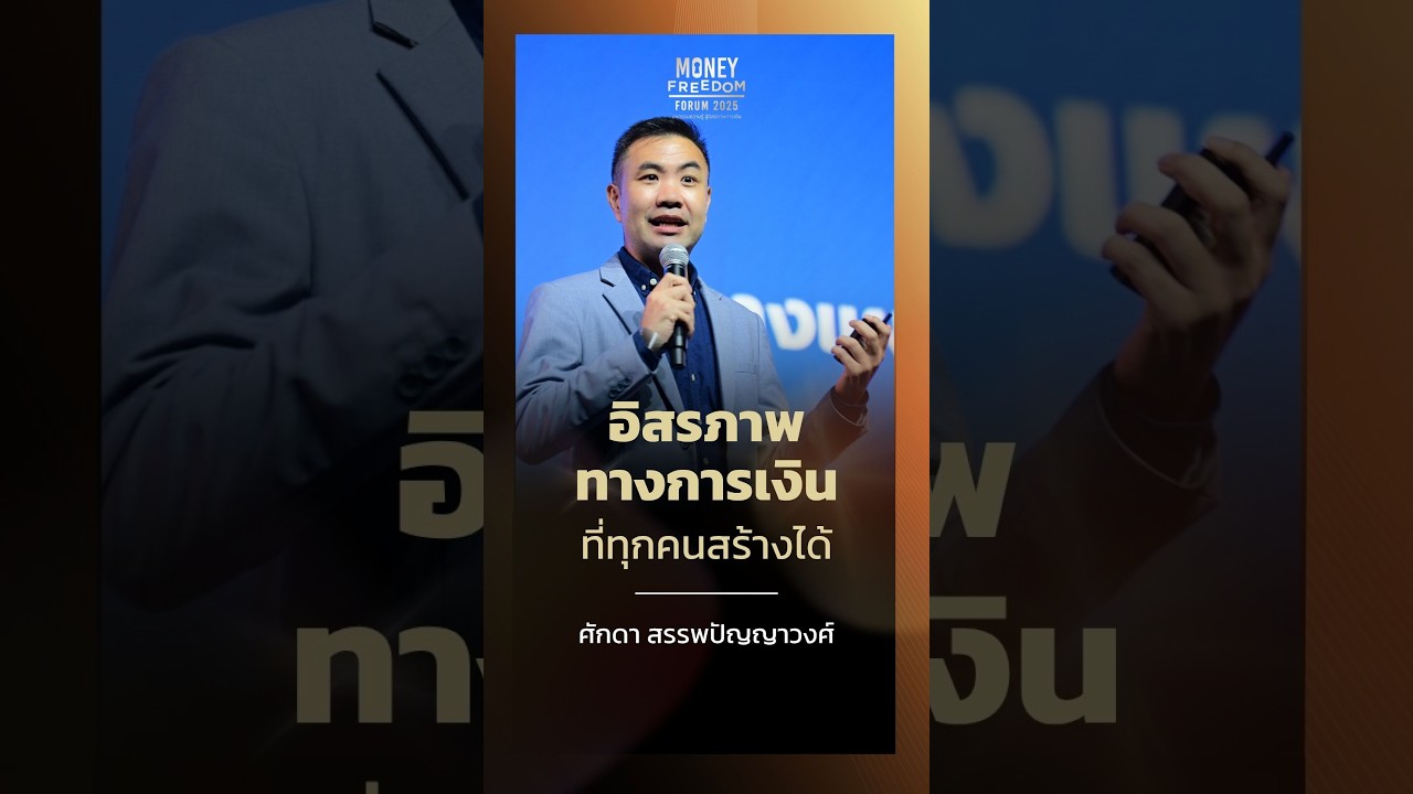 "อิสรภาพ" ทางการเงินที่ทุกคนสร้างได้