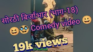 सोरठी बिर्जाभार (भाग-18) | Bhojpuri Nautanki | Bhojpur#2024