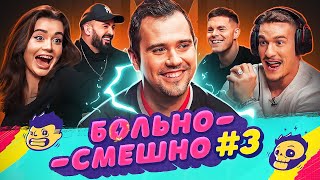 БОЛЬНО СМЕШНО #3 [GROMJKEEE, МУХА БИТТУЕВ, ВИТЯ 55х55, САБИНА ХАЙРОВА, РУСЛАН БАРГАЕВ]