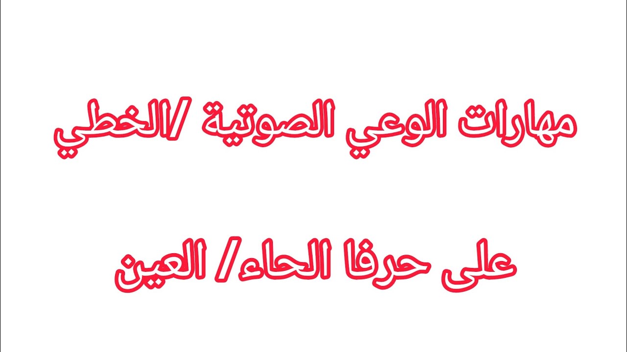 تطبيق مهارات الوعي الصوتي الخطي على حرفي الحاء وااعين