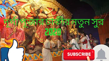 Durga puja || দূর্গা পূজার ঢাকীর নতুন সুর || Arti Dhak  || Durga puja 2020