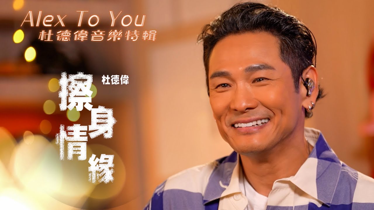 Alex To You 杜德偉音樂特輯｜杜德偉 演繹經典情歌《擦身情緣》｜《擦身情緣》杜德偉｜音樂特輯｜華語流行歌曲｜TVB_Variety