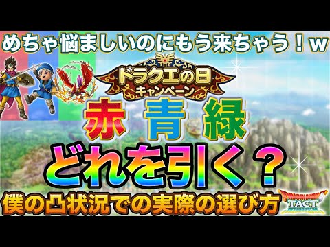 【ドラクエタクト】ドラクエの日ガチャ赤/青/緑どれ得引く？自分の選び方実録