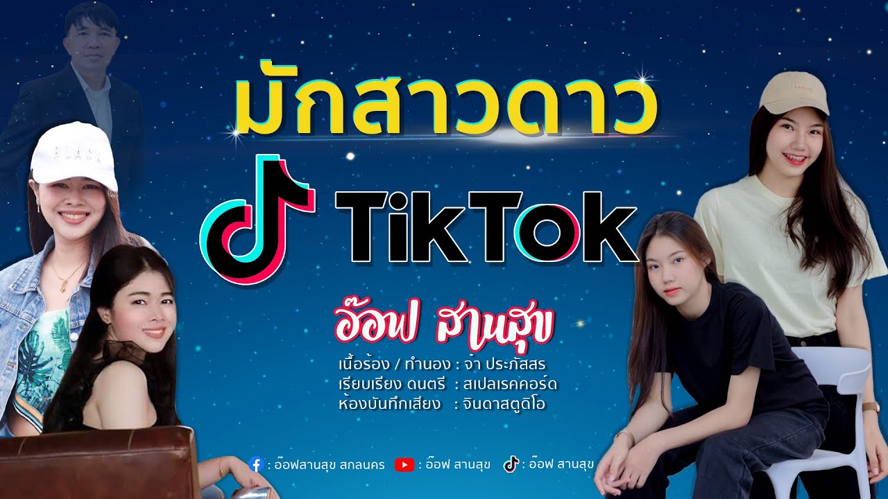 มักสาวดาว Tiktok อ๊อฟ สานสุข ดูคลิปตลก ดูคลิปเด็ด คลิป Tiktok คลิปติ๊กตอก 