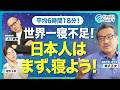 【脅しではない！本当に怖い日本人の睡眠負債】徹夜明けは酩酊状態と同じ！／ガン・認知症・心血管疾患「睡眠不足」は万病の元／実践！河野千秋と井下健悟編集長の睡眠解析／“命がけ”で眠る睡眠時無呼吸症候群患者