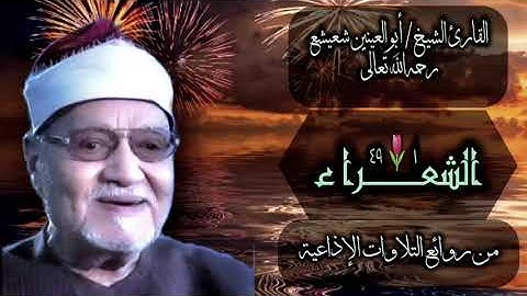 الشيخ أبو العينين شعيشع | سورة الشعراء 1-49 | أستوديو