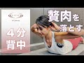 【4分背中】猫背解消！スッキリした美姿勢をつくる背中トレーニング！HIITダイエットで脂肪燃焼4種目 for ライザップ　＃家で一緒にやってみよう #STAYHOME