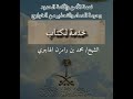 نعمة الأمن وإقامة الحدود وحرمة الدماء والتحذير من الخوارج لفضيلة الشيخ محمد بن رمزان نعمة الأمن وإقامة الحدود وحرمة الدماء والتحذير من الخوارج لفضيلة الشيخ محمد بن رمزان