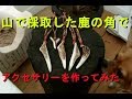 荒野釣行　番外編　鹿の角でアクセサリーを作りました