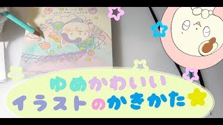 サンリオ ウフフィ風 ゆめかわいいイラストの描き方 始めから最後まで 彡 Youtube