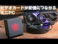 今度のミニPCはCPU、GPUだけじゃない！OCuLinkで安価にビデオカードを接続できる「MINISFORUM UM780 XTX」の実力
