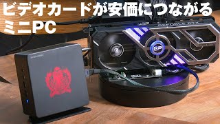 今度のミニPCはCPU、GPUだけじゃない！OCuLinkで安価にビデオカードを接続できる「MINISFORUM UM780 XTX」の実力