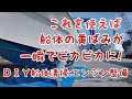 これを使えば船体の黄ばみが一瞬でピカピカに！DIY船体清掃、船底塗装、エンジン整備