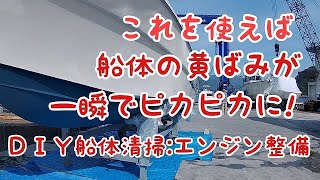 これを使えば船体の黄ばみが一瞬でピカピカに！DIY船体清掃、船底塗装、エンジン整備